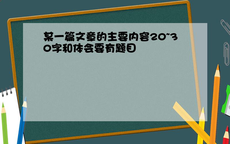 某一篇文章的主要内容20~30字和体会要有题目