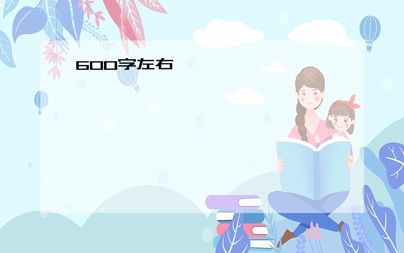 600字左右,