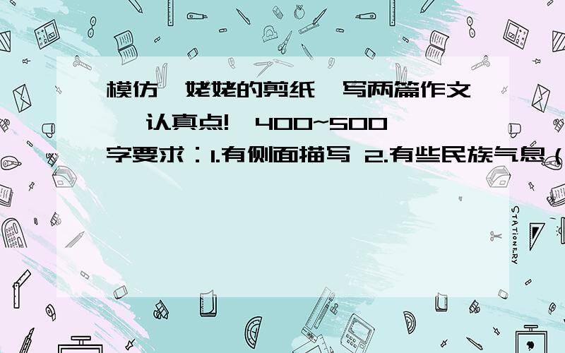 模仿《姥姥的剪纸》写两篇作文 ,认真点!,400~500字要求：1.有侧面描写 2.有些民族气息（ 稍带方言,一点点）