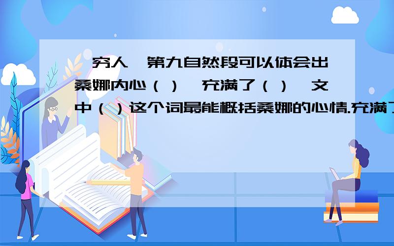 《穷人》第九自然段可以体会出桑娜内心（）,充满了（）,文中（）这个词最能概括桑娜的心情.充满了（ ）后面有选项（兴奋、紧张、忧虑、犹豫、胆怯、自责）