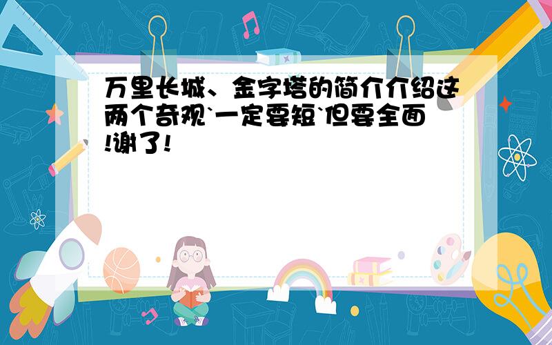 万里长城、金字塔的简介介绍这两个奇观`一定要短`但要全面!谢了!