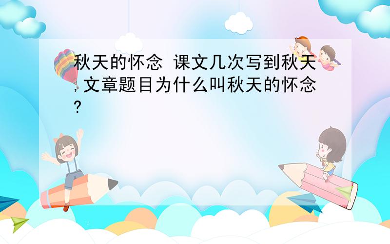 秋天的怀念 课文几次写到秋天,文章题目为什么叫秋天的怀念?