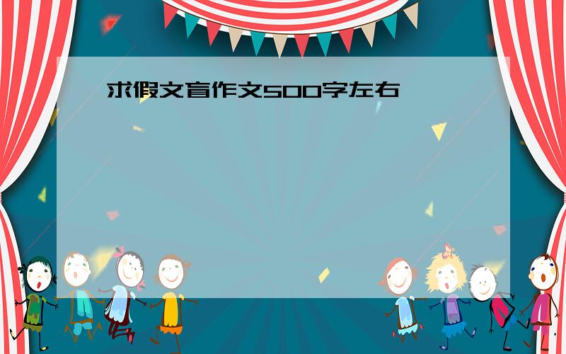 求假文盲作文500字左右