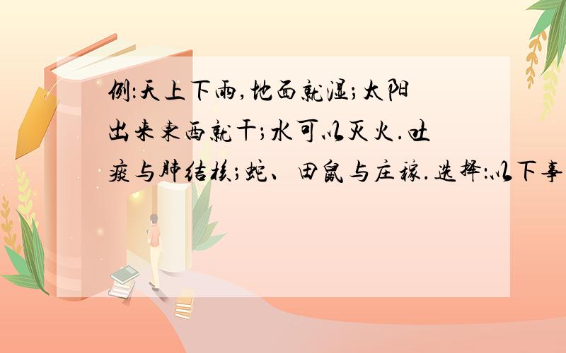 例：天上下雨,地面就湿；太阳出来东西就干；水可以灭火.吐痰与肺结核；蛇、田鼠与庄稼.选择：以下事物哪些是简单联系,哪些是复杂联系?1、冬天来,天气变冷了.2、喝生水容易生病.3、猫