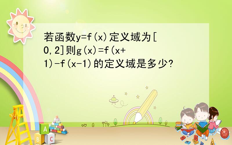 若函数y=f(x)定义域为[0,2]则g(x)=f(x+1)-f(x-1)的定义域是多少?