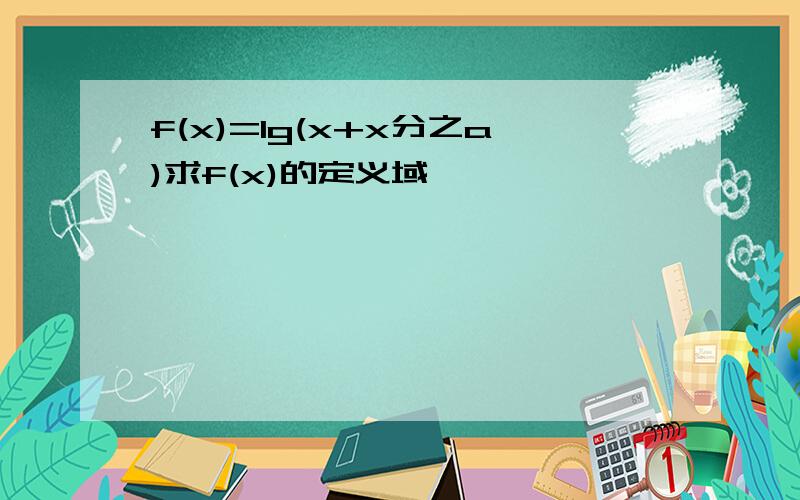 f(x)=lg(x+x分之a)求f(x)的定义域