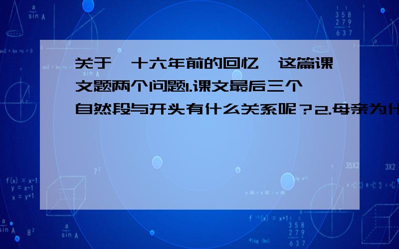 关于《十六年前的回忆》这篇课文题两个问题1.课文最后三个自然段与开头有什么关系呢？2.母亲为什么微微点了点头？