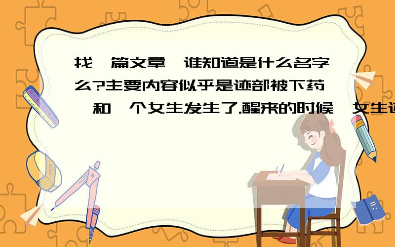 找一篇文章,谁知道是什么名字么?主要内容似乎是迹部被下药,和一个女生发生了.醒来的时候,女生还有趣的留钱给迹部.后来女生怀孕了.她一个人生活很辛苦,就意外的早产了.但孩子平安生下