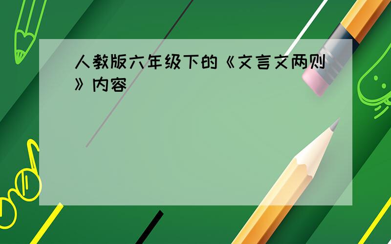 人教版六年级下的《文言文两则》内容