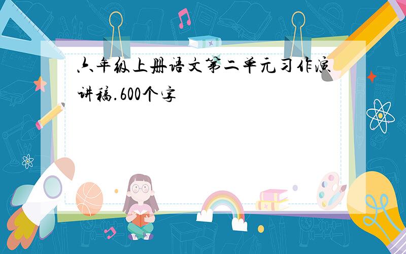 六年级上册语文第二单元习作演讲稿.600个字