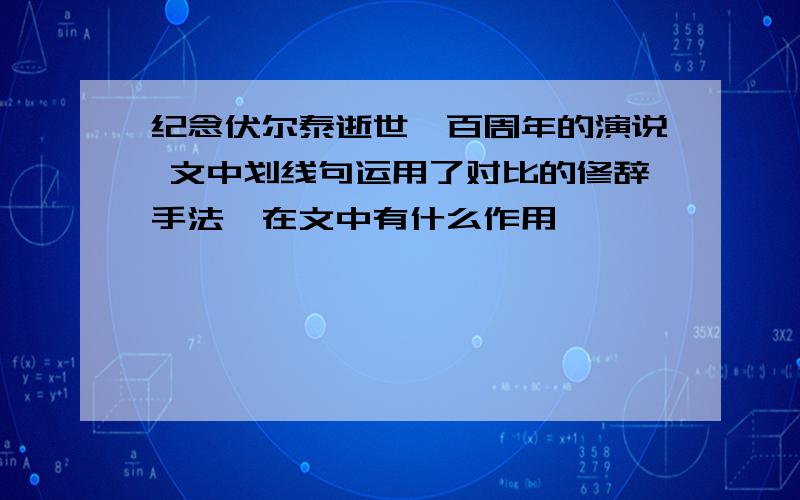 纪念伏尔泰逝世一百周年的演说 文中划线句运用了对比的修辞手法,在文中有什么作用