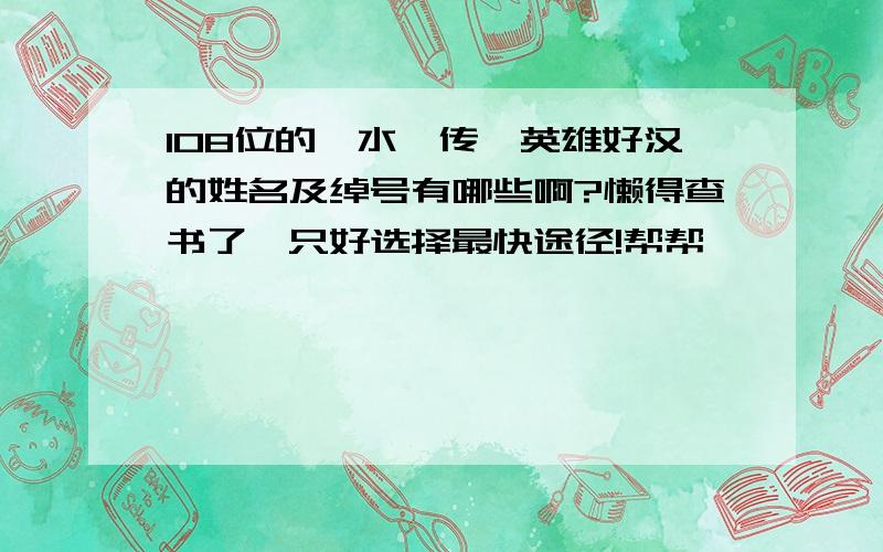 108位的《水浒传》英雄好汉的姓名及绰号有哪些啊?懒得查书了,只好选择最快途径!帮帮