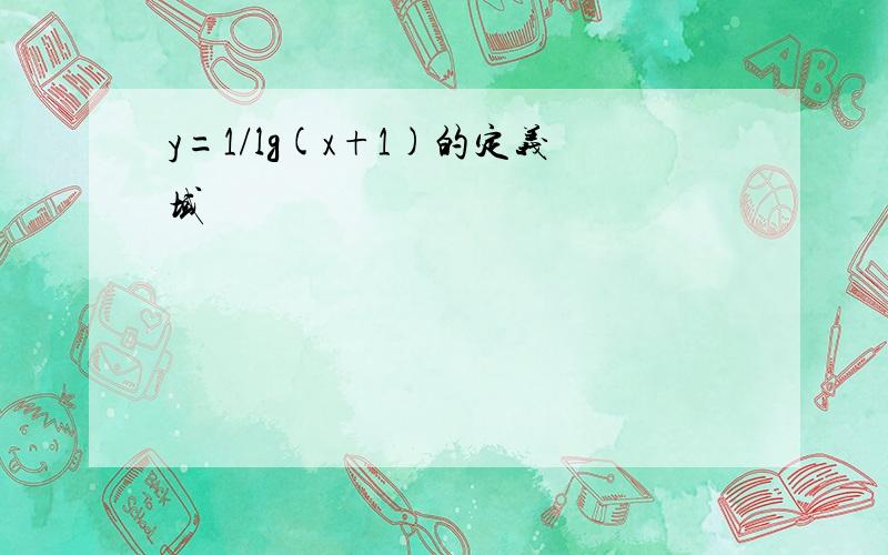 y=1/lg(x+1)的定义域