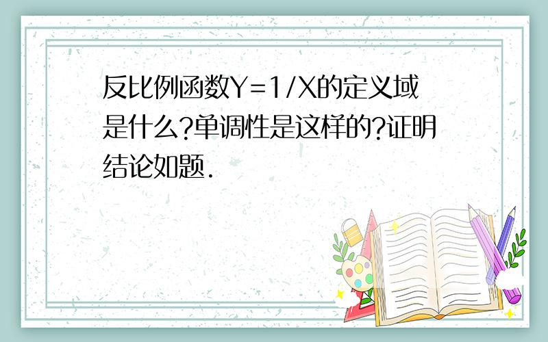 反比例函数Y=1/X的定义域是什么?单调性是这样的?证明结论如题.