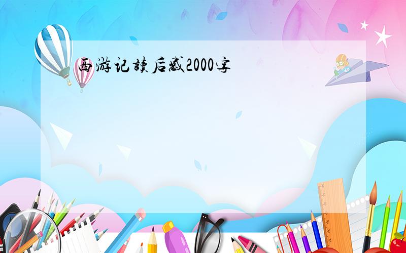 西游记读后感2000字