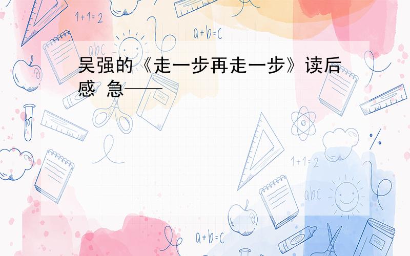 吴强的《走一步再走一步》读后感 急——