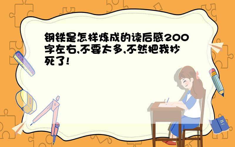 钢铁是怎样炼成的读后感200字左右,不要太多,不然把我抄死了!