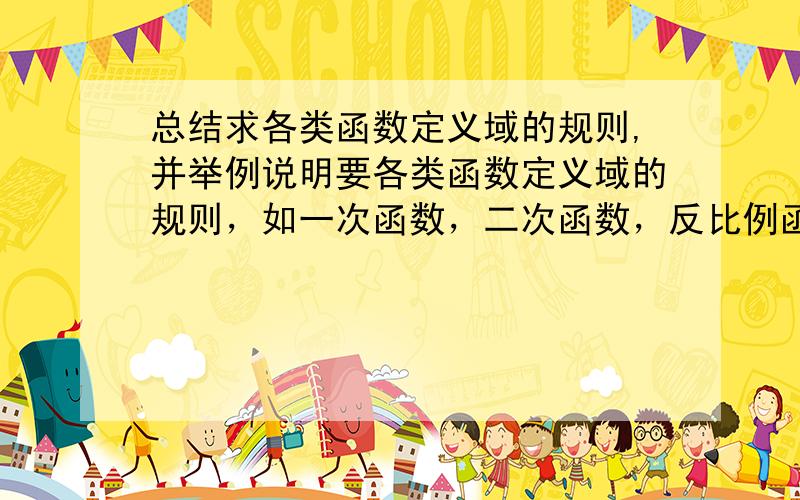 总结求各类函数定义域的规则,并举例说明要各类函数定义域的规则，如一次函数，二次函数，反比例函数，对数函数，指数函数，混合函数等。总之越多越详细越好，