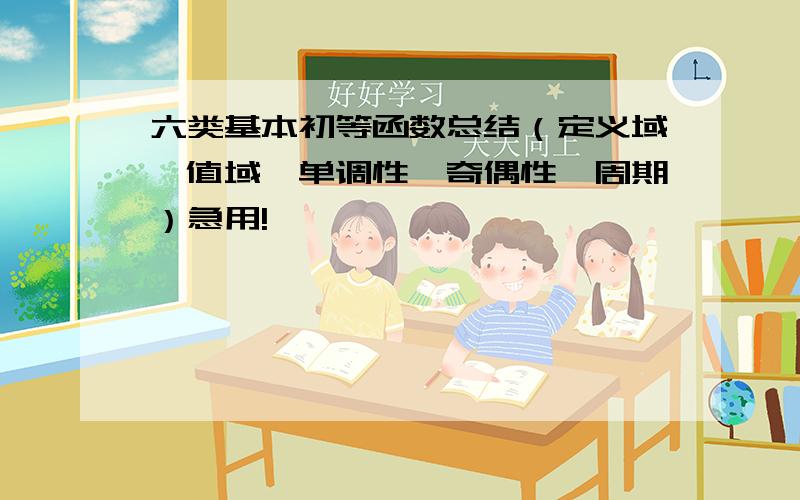 六类基本初等函数总结（定义域、值域、单调性、奇偶性、周期）急用!