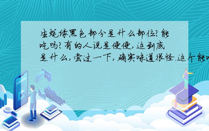 生蚝绿黑色部分是什么部位?能吃吗?有的人说是便便,这到底是什么,尝过一下,确实味道很怪.这个能吃吗?是什么?