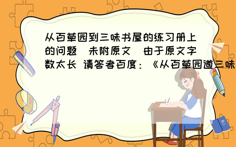 从百草园到三味书屋的练习册上的问题（未附原文）由于原文字数太长 请答者百度：《从百草园道三味书屋》①课文标题用“从……到……”的 格式,表明本文主要是以（）变换为顺序进行