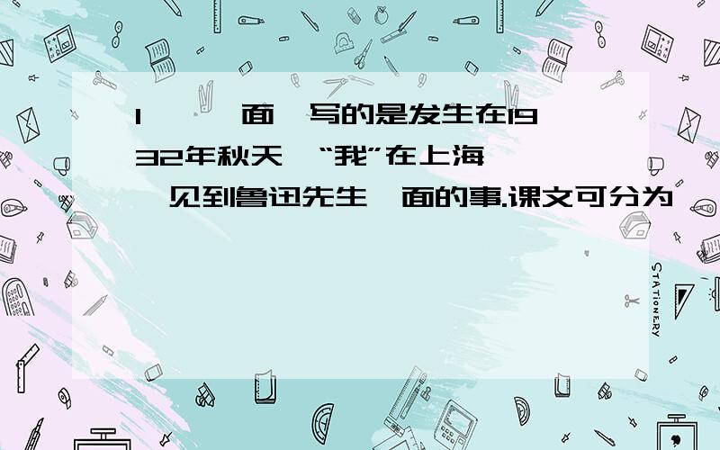 1、《一面》写的是发生在1932年秋天,“我”在上海———见到鲁迅先生一面的事.课文可分为———部分,先回忆—————————————,后讲述——————————————,表现了鲁