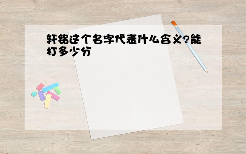 轩铭这个名字代表什么含义?能打多少分