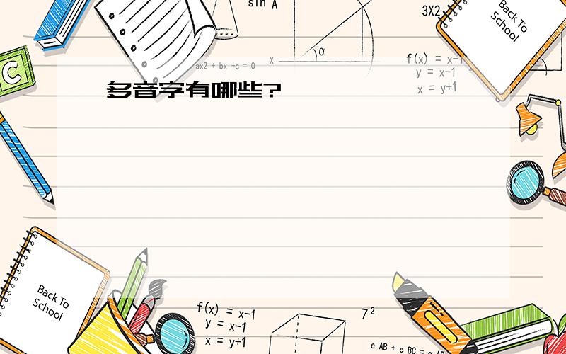 多音字有哪些?