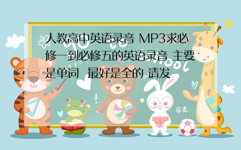 人教高中英语录音 MP3求必修一到必修五的英语录音 主要是单词  最好是全的 请发