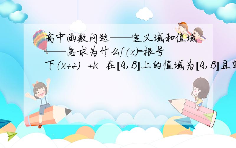 高中函数问题——定义域和值域——急求为什么f(x)=根号下（x+2)  +k  在[A,B]上的值域为[A,B]且单调,就有f(x)=x有两不等实根,这和不动点有什么关系?