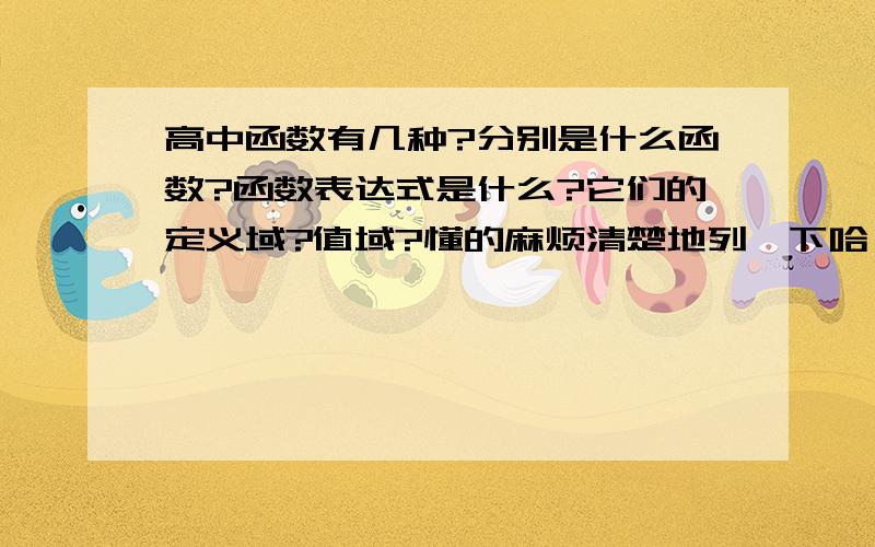 高中函数有几种?分别是什么函数?函数表达式是什么?它们的定义域?值域?懂的麻烦清楚地列一下哈,