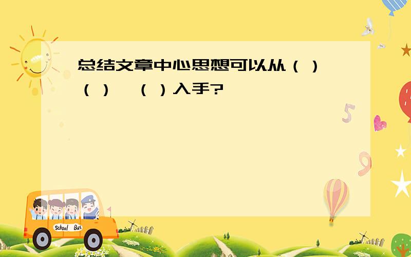 总结文章中心思想可以从（）、（）、（）入手?