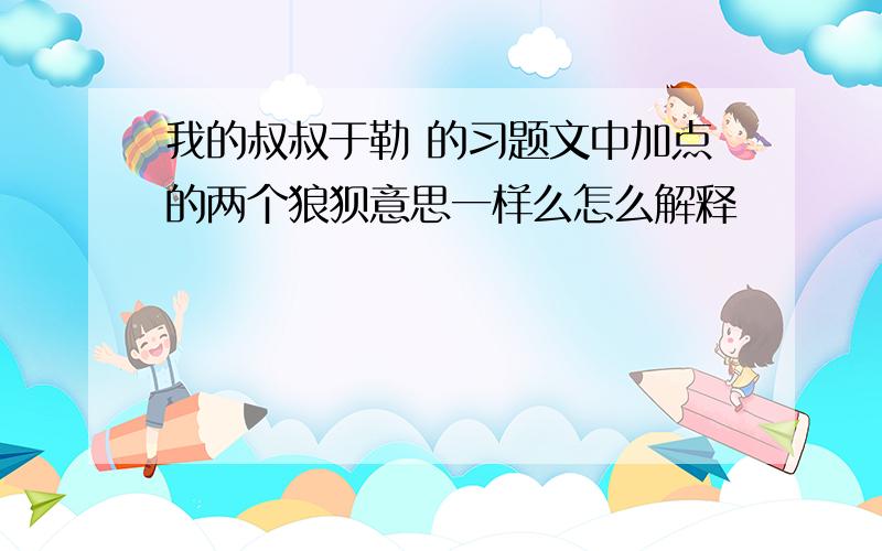 我的叔叔于勒 的习题文中加点的两个狼狈意思一样么怎么解释