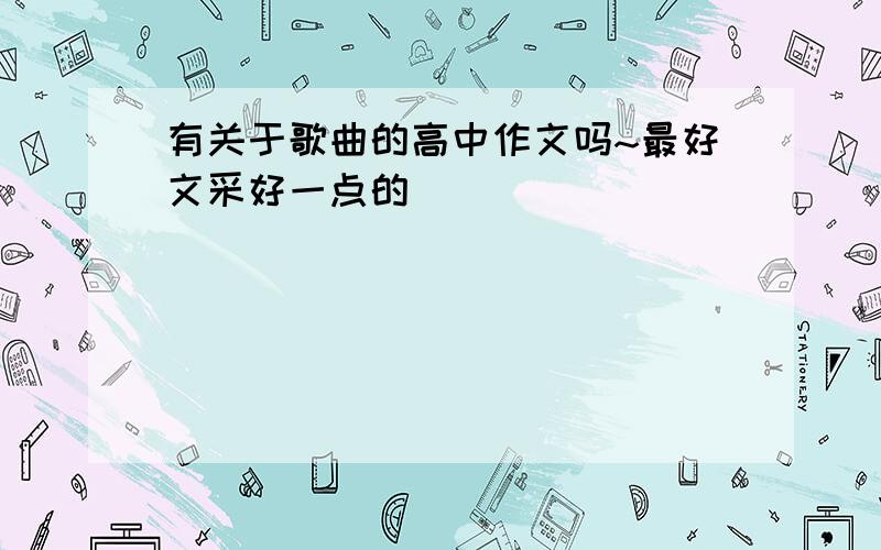 有关于歌曲的高中作文吗~最好文采好一点的