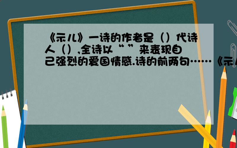 《示儿》一诗的作者是（）代诗人（）,全诗以“ ”来表现自己强烈的爱国情感.诗的前两句……《示儿》一诗的作者是（）代诗人（）,全诗以“   ”来表现自己强烈的爱国情感.诗的前两句