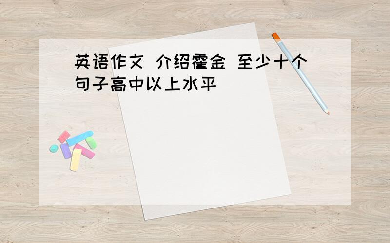 英语作文 介绍霍金 至少十个句子高中以上水平