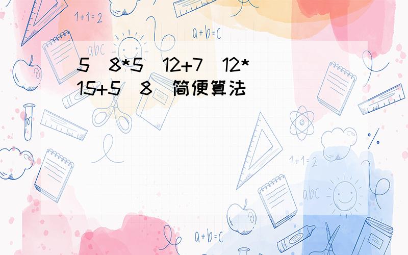 5／8*5／12+7／12*15+5／8（简便算法）