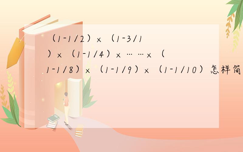 （1-1/2）×（1-3/1）×（1-1/4）×……×（1-1/8）×（1-1/9）×（1-1/10）怎样简便计算