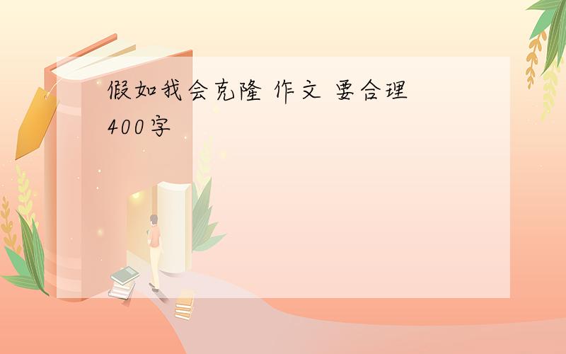 假如我会克隆 作文 要合理 400字