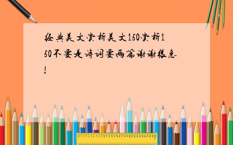 经典美文赏析美文150赏析150不要是诗词要两篇谢谢很急!