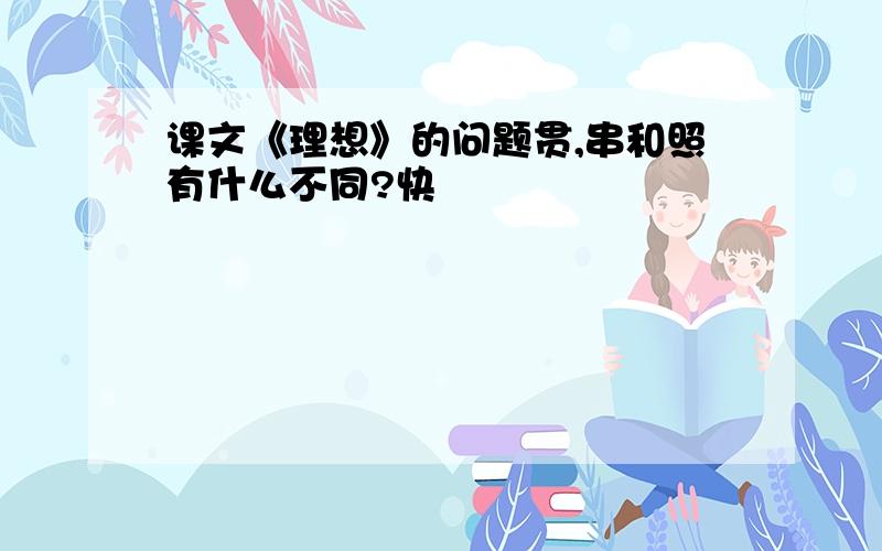 课文《理想》的问题贯,串和照有什么不同?快