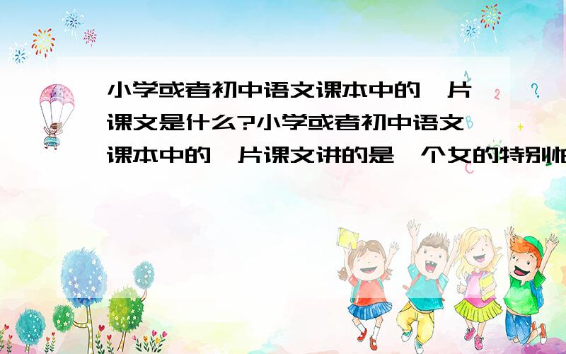 小学或者初中语文课本中的一片课文是什么?小学或者初中语文课本中的一片课文讲的是一个女的特别怕毛毛虫,后来为了她女儿,选择了改变自己,不再害怕毛毛虫.好像是毕淑敏的文章,我也忘