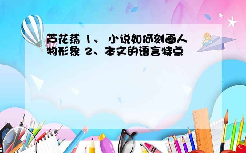芦花荡 1、 小说如何刻画人物形象 2、本文的语言特点