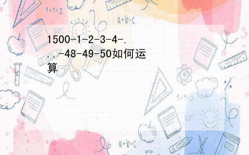 1500-1-2-3-4-...-48-49-50如何运算