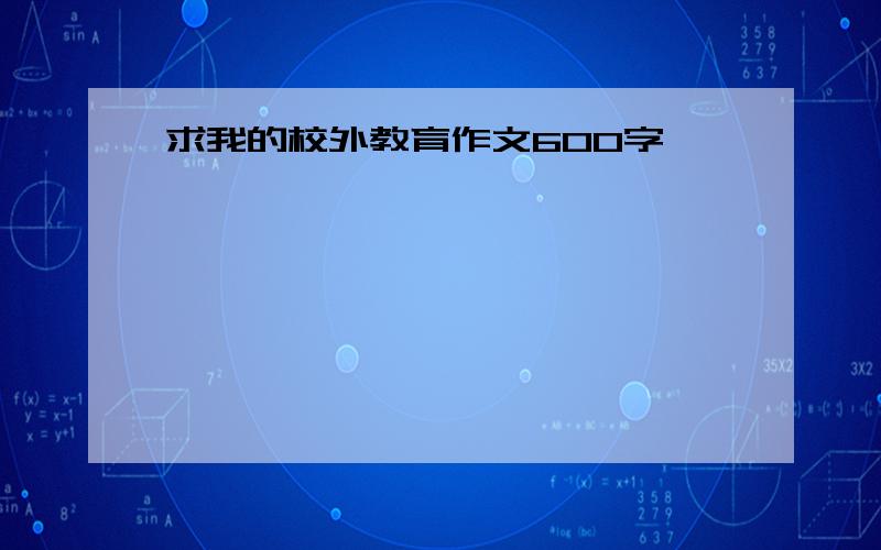 求我的校外教育作文600字