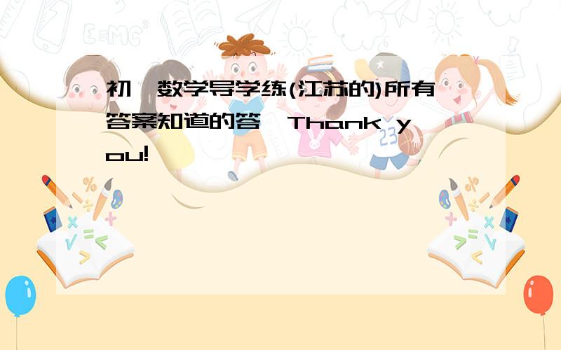 初一数学导学练(江苏的)所有答案知道的答,Thank you!