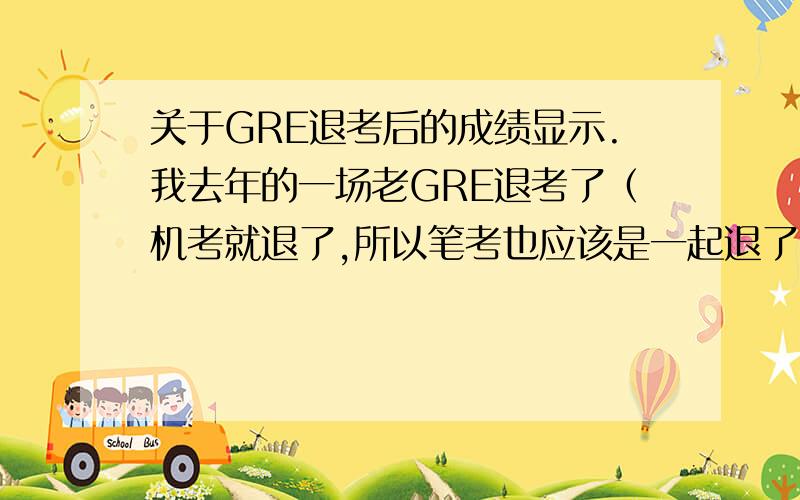 关于GRE退考后的成绩显示.我去年的一场老GRE退考了（机考就退了,所以笔考也应该是一起退了）然后好久都没去ETS的账户查看.最近去看的时候,发现那次考试的成绩显示是：absent or not available.