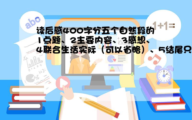 读后感400字分五个自然段的1点题、2主要内容、3感想、4联合生活实际（可以省略）、5结尾只等30分钟