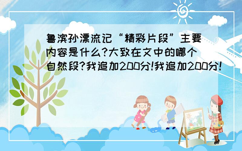 鲁滨孙漂流记“精彩片段”主要内容是什么?大致在文中的哪个自然段?我追加200分!我追加200分!