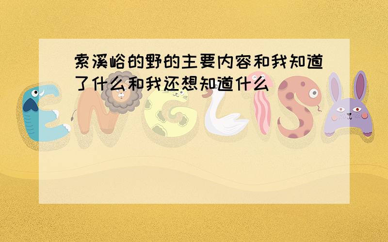 索溪峪的野的主要内容和我知道了什么和我还想知道什么